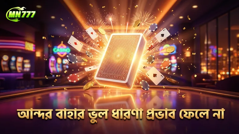 আন্দর বাহার গেমের ভুল ধারণাগুলো বাজির ফলাফল প্রভাবিত করে না