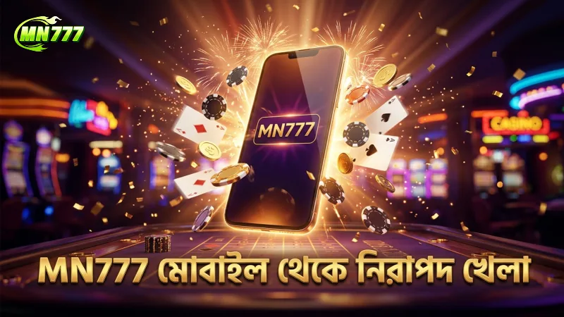 মোবাইল থেকে MN777-এ নিরাপদ এবং নিয়ন্ত্রিত আন্দার বাহার খেলা সম্ভব
