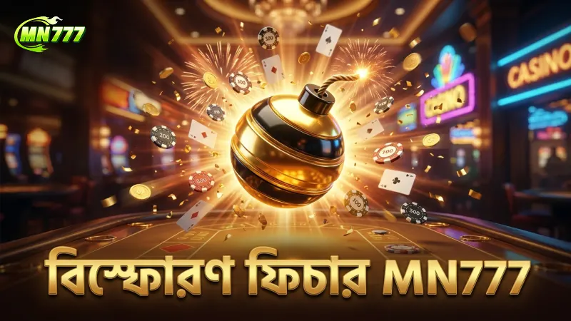 বোম্বিং ফিশিং খেলার নিয়ম ও গেমের মৌলিক কৌশল 1 বিস্ফোরণ ফিচার পয়েন্ট বাড়ানোর চাবিকাঠি MN777 এ।