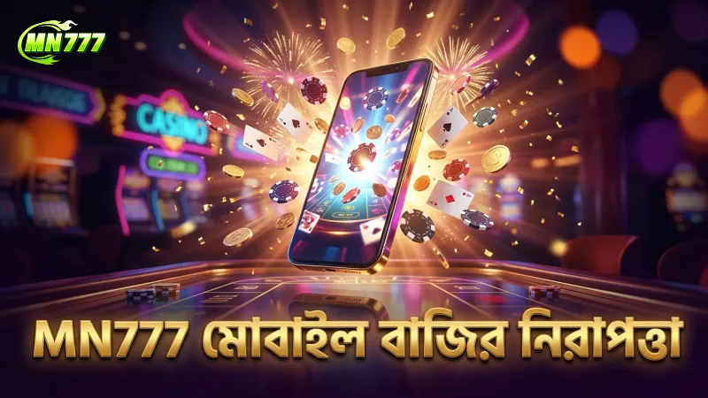 বিপিএল অনলাইন বেটিং নিয়ে প্রচলিত ভুল ধারণা ও বাস্তবতা 1 বিপিএল বাজিতে MN777 মোবাইল অ্যাপের নিরাপদ অভিজ্ঞতা নিশ্চিত করে।