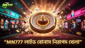 লাইভ বোনাস রাউন্ডে MN777 এর বিশ্বাসযোগ্যতা বজায় থাকে।