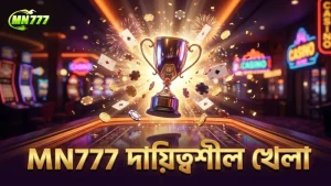দায়িত্বশীল খেলা ও ঝুঁকি ব্যবস্থাপনায় MN777 বিশ্বস্ত সঙ্গী