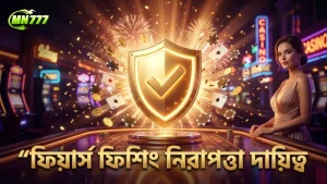 ফিয়ার্স ফিশিং মোবাইল গেমে নিরাপত্তা এবং দায়িত্বশীলতা বজায় রাখা জরুরি