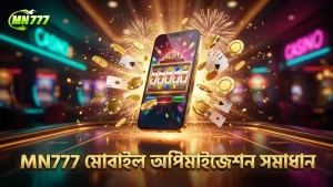 MN777 মোবাইল অপ্টিমাইজেশনে ত্রুটির দ্রুত সমাধান নিশ্চিত করে খেলোয়াড়ের সুবিধা