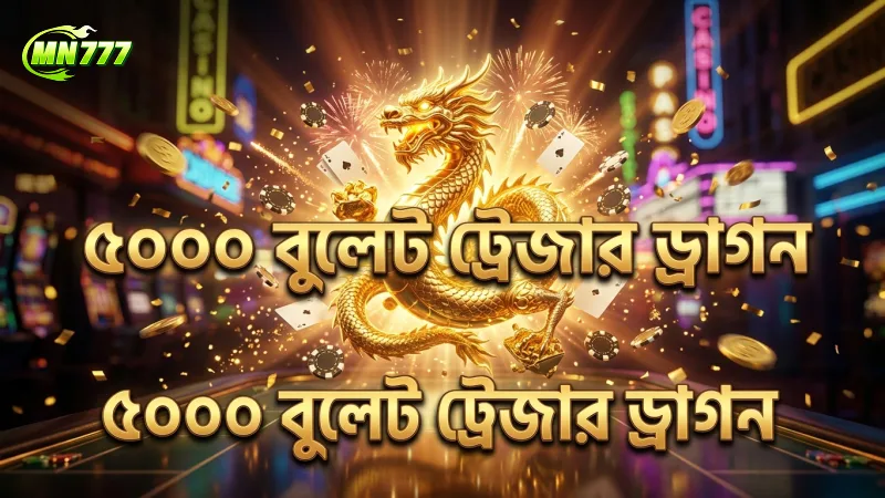 জ্যাকপট ফিশিং খেলে বড় পুরস্কার জেতার সুযোগ পান 1 ৫০০০+ বুলেট ব্যবহার করে ট্রেজার ড্রাগন শিকারের অভিজ্ঞতা