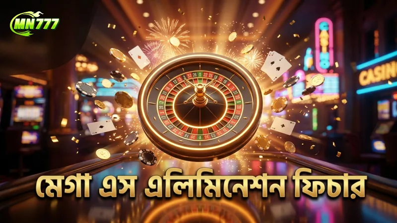 মেগা এস স্লট বনাম অন্যান্য গেমের একটি তুলনামূলক বিশ্লেষণ 1 মেগা এস স্লটের আলাদা এলিমিনেশন ফিচার ও বড় জয়ের উপায়