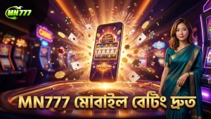 MN777 মোবাইল অ্যাপে মানি কামিং বেটিং লেভেল দ্রুত নির্বাচন