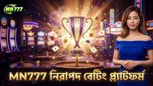 বিশ্বস্ততা ও নিরাপত্তায় MN777 এর নির্ভরযোগ্যতা
