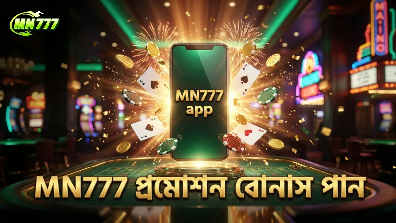 MN777 প্রমোশন থেকে বোনাস দ্রুত ও নিরাপদে পান