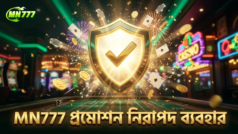 MN777 প্রমোশন ব্যবহারে নিরাপত্তা ও বিশ্বাসযোগ্যতা বজায় থাকে