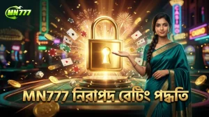MN777 প্ল্যাটফর্মে নিরাপদ বেটিং নিশ্চিত করুন
