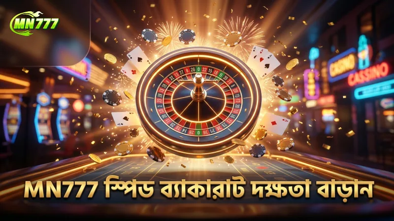 স্পিড ব্যাকারাটে দ্রুত বেটিং দক্ষতা বাড়ান MN777-র সঙ্গে খেলুন