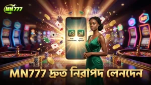 MN777-এ নিরাপদ লেনদেন ও দ্রুত আপডেট সুবিধা।