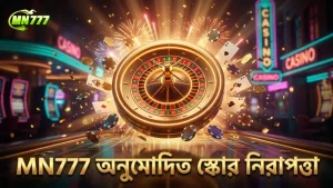 MN777 এর অনুমোদিত স্কোর ফিড এবং নিরাপদ বাজির পরিবেশ